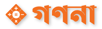 গণনা